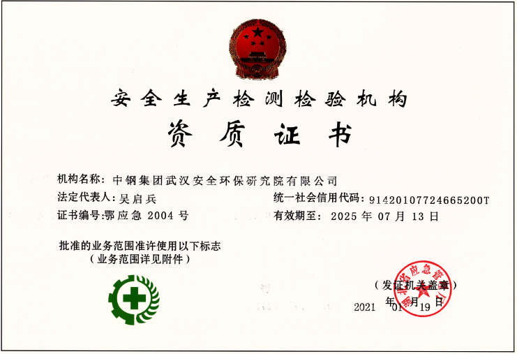 安全生產(chǎn)檢測(cè)檢驗(yàn)機(jī)構(gòu)資質(zhì)