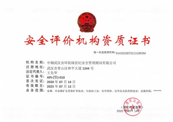安全評價資質(zhì)