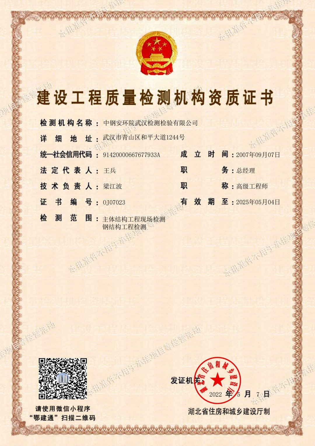 建設工程質量檢測資質