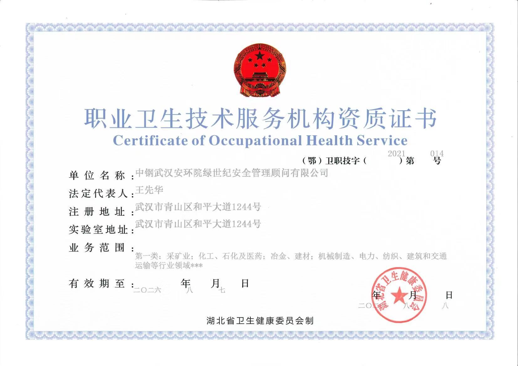 職業(yè)衛(wèi)生資質(zhì)（不分等級）